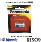 סוללה לגלאי נפח אלחוטים CR123A